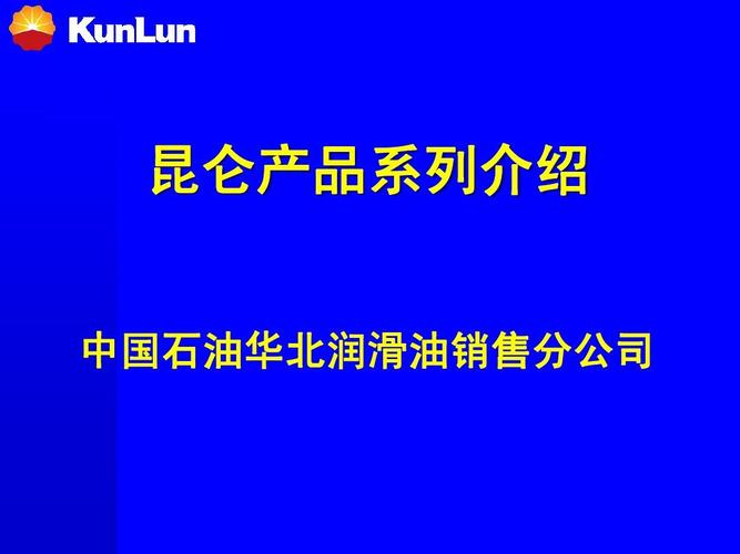 昆仑产品系列介绍 中国石油华北润滑油销售分公司